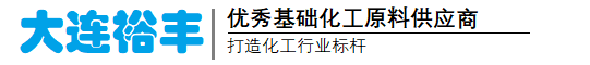 大連裕豐物資有限公司